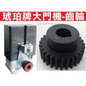 📣(含稅) 琥珀牌大門機-齒輪 專業修理安裝 電動伸縮大門、電動軌道大門、電動鐵門、電動大門、電動門、大門機馬達、周邊設