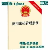 【吉華圖書】全網最低價 正版 - 商用密碼管理條例【最新修訂版】 2023年新版。。 - 法律出版社  - 2023-0 