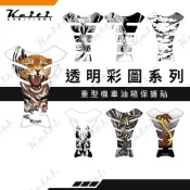 Keiti 透明彩圖系列 重型機車油箱防刮貼紙、油箱貼、保護貼紙 TANK PAD Clear Color、黑暗、美觀