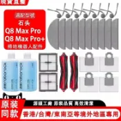 適配石頭Q8 Max Pro+/Max Pro掃地機器配件滾刷邊刷濾網抹布塵袋清潔液耗材