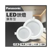(店+)【Panasonic 國際牌】LED崁燈 7W 7.5CM 10W 9.5CM 14W 12CM 16W 15CM 30W 20CM 擴散崁燈