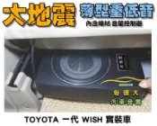 俗很大~台灣大地震 8吋薄型重低音 內建擴大機 鋁合金鑄造 低音效果最佳 TOYOTA 一代 WISH 實裝車