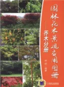 【三民網路書店】園林花木景觀應用圖冊：喬木分冊（簡體書） 作者：林焰