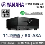 集雅社影音家電旗艦館 【私訊享優惠+限時下殺】YAMAHA 山葉 RX-A8A 現貨 11.2聲道 AV家庭劇院 高階環繞劇院 擴大機 喇叭 台灣公司貨