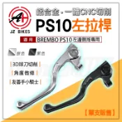 傑能【間距較小更好握】JZ B牌 PS10 左邊 側推 10mm BREMBO 手拉桿 總幫 拉桿 側推總泵專用拉桿