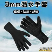 (店+)【小島生活】3mm 潛水手套 浮潛手套 加厚潛水手套 保暖手套 防寒手套 防割防曬 舒適保暖 潛水浮潛 台灣現貨