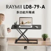 瑞米 Raymii  LD8-79-A 氣壓式多功能升降桌 桌上型升降台 辦公桌 站立桌 工作桌 氣壓桌