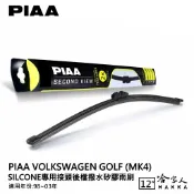 哈家人油shop PIAA VW GOLF MK4 矽膠 後擋專用潑水雨刷 12吋 日本膠條 後擋雨刷 後雨刷 98-03年 四代 哈家人