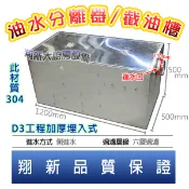 翔新大廚房◇全新【截油槽D3-120x50x50工程加厚埋入式9300】埋入式截油槽油水槽廢水處理槽油水分離器材質304