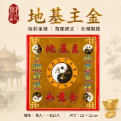 【財記】地基主金\紅包袋\地靈公\信封式金紙\地基主袋子金\背面疏文\單個入