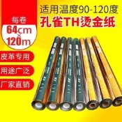 （可開發票）【可開統編】燙金紙壹級品金色銀色孔雀牌電化鋁燙紙燙膜PU皮革塑料專用過塑型（滿額免運）