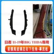 適用於日產13-26款5D TIIDA 雨刷通風網飾 葉子板裝飾板雨刮導流板 BIGTIIDA  前擋風玻璃左右下包角