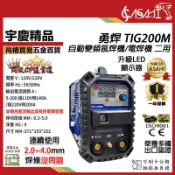 宇慶ASAHI附發票｜TIG200M｜勇焊自動變頻氬焊機/電焊機 二用 110v/220v 氬焊+電焊兩用