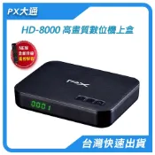 PX大通 HD-8000 高畫質數位電視接收機 影音教主III 新增遙控器學習功能 可觀看22台數位頻道【電子超商】