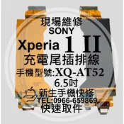 SONY Xperia 1ii 充電尾插排線 尾插排線 充電孔 接觸不良 XQ-AT52 X1二代 1 ii 現場維修