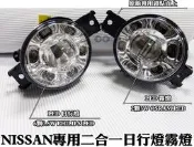 大高雄【阿勇的店】07-14年LIVINA (舊娜)專用 台灣製造 2合1 LED霧燈日行燈 另有新娜專用款