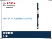 瘋狂買 BOSCH R60 水平尺 測量導軌 可搭GLM80變數位式水平儀 可測傾斜角度 水平垂直氣泡 60CM長 特價