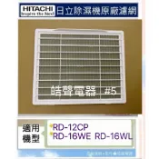 現貨 日立除濕機平織空氣濾網RD-12CP RD-16WE RD-16WL 公司貨  【皓聲電器】