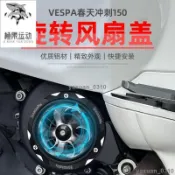 【台灣出貨】適用於VESPA偉士牌 衝刺 春天 LX S 125 150 改裝發動機旋轉風扇蓋 進風口散熱蓋 裝飾蓋