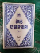 神秘塔羅牌進階－不含塔羅牌（絕版）_沖門土、海界めい_尖端出版 無劃記 49C