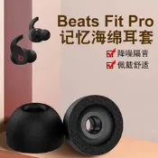 【限時下殺】適用於Beats Fit Pro真無線降噪藍牙耳機套耳機塞beatspro入耳式防滑記憶海綿耳帽C套替換耳塞