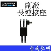 台南弘明 副廠GoPro HERO 6 7 8 9 10 SJ7 小蟻 運動攝影機 萬用 長連接座 長連結座 固定接頭