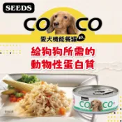 SEEDS 惜時 COCO 愛犬機能餐罐 狗罐頭 機能性罐頭 寵物狗罐 coco狗罐 狗罐 狗狗罐頭 犬罐