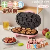 【百利市購物中心】(福利品)【Lionheart獅子心】營養十二生肖蛋糕機 雞蛋糕 DIY點心機 鬆餅機 LCM-139