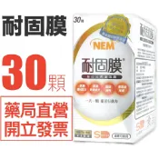 耐固膜 強化膠囊 30粒/瓶