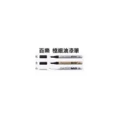 (店+)百樂Pilot SC-S/G/W-EF 極細油漆筆 0.5mm 防水 不掉色