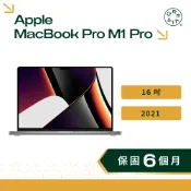 Apple MacBook Pro 16吋 M1 Pro Max 2021 蘋果筆電 福利品 二手筆電