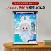 🔥   臺灣出貨 🔥 適用新加坡限定魚尾獅labubu公仔防塵收納盒亞克力展示盒