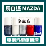 馬自達 MAZDA 6 汽車修補漆 補漆筆 點漆 御鉄黑 41W 雪幻白 51k 鋼鐵灰 46G 晶艷魂動紅 46V