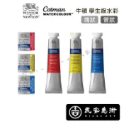民安美術 英國 WINSOR&NEWTON牛頓 Cotman 學生級水彩 半塊/管狀21ml *單售下標頁面*
