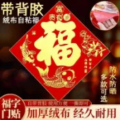 台灣出貨 2026年馬年門貼 門貼 福字貼 新款絨布福字馬年絨布門貼 絨布福貼  春節貼紙 新春入戶門過年新年門貼