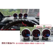 ☆AUTOGAUGE☆雙顯示同步∼三環錶.水溫錶.油壓錶.柴油車渦輪錶.油溫錶.電壓錶.轉速錶【得利卡柴油4*4】