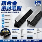 鋁合金門縫密封毛刷條 F 型防塵毛刷 H 型工業毛刷 加厚門底擋風隔音條 密集填充防塵條 工廠家用門縫專用毛刷配件