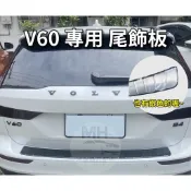 新車必備❗️台灣出貨 VOLVO V60 不鏽鋼 尾飾板 後護板 尾門飾板 防刮飾板 後保桿 防刮板 保護板