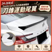 🌈24-26年式Toyota Camry 九代凱美瑞 尾翼 刀鋒運動款免打孔定頂翼 改裝飾配件