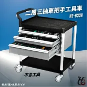 必購佳 專業好物！華塑 二層三抽單把手工具車 HS-933H 推車 工作車 工作推車 工具 零件 五金 倉庫 車行