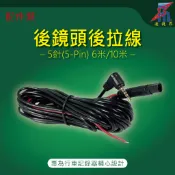 【凌視界】行車記錄器雙錄 專用後拉線材 5PIN線材