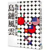 【康是美官方網購】地緣政治Vol.1：島鏈風雲　地理×戰略×大局，在強權競逐中換位思考，秒懂地圖上的叢林法則