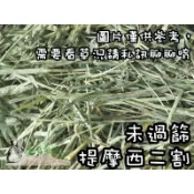 ◆趴趴兔牧草◆未過篩 美國提摩西二割 分裝 1公斤 兔 天竺鼠 T2