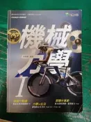 龍騰 99課綱 職業學校機械群 機械力學 I 課本 龍騰 高中課本 微劃記H114