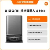 小米 Xiaomi 掃拖機器人 6 Max 官方旗艦館