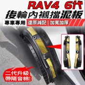 藍寶 RAV4 6代 後輪內襯 擋泥板 檔泥板 擋泥板 擋泥版 防泥土 側踏 腳踏板 砂石 輪拱 六代 改裝 配