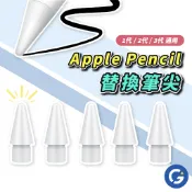 Apple Pencil 替換筆尖 適用1 2 3 pencil Pro 蘋果筆尖替換 筆頭替換 改款筆尖 筆頭 筆尖頭