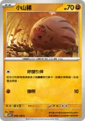 [ALG 卡牌專門] 寶可夢 PTCG 中文版 小山豬 SV9 044/100 C