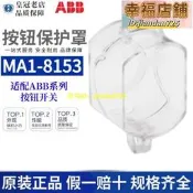 正品ABB按鈕保護罩MA1-8153防水急停開關防塵盒透明白色