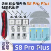 【全球優品匯】適用石頭 S8 Pro Plus 掃地機器人 配件 滾邊刷 濾芯 抹拖布 塵袋 清潔劑